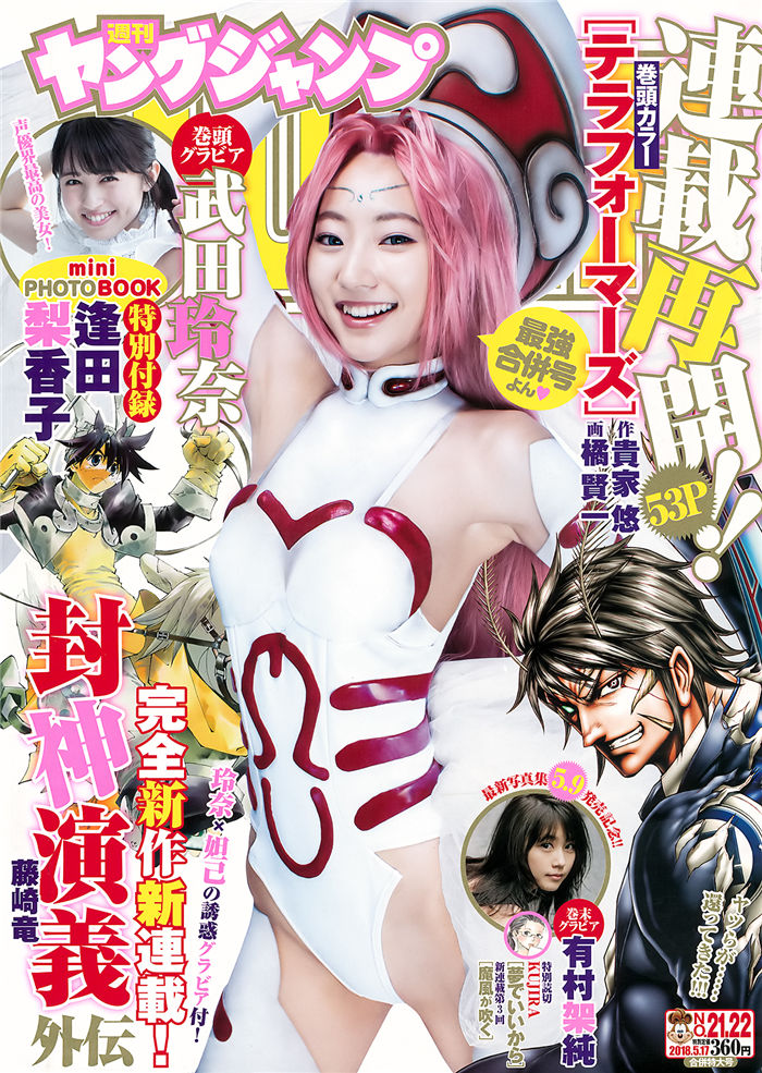 [Young Jump] 2018 No.21-22 (武田玲奈 有村架纯 逢田梨香子)-优选资源网_1