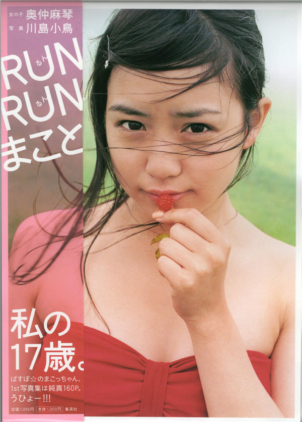 奥仲麻琴写真集《RUN RUN まこと》高清全本[156P] - 美女海-美女海