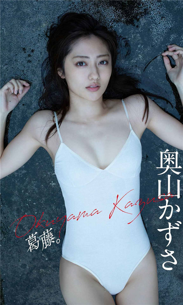 奥山和纱写真集《葛藤。》高清全本[64P] - 美女海-美女海