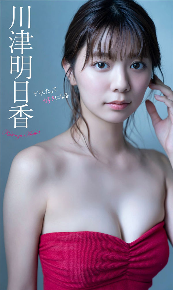 川津明日香写真集《どうしたって好きになる》高清全本[43P] - 美女海-美女海