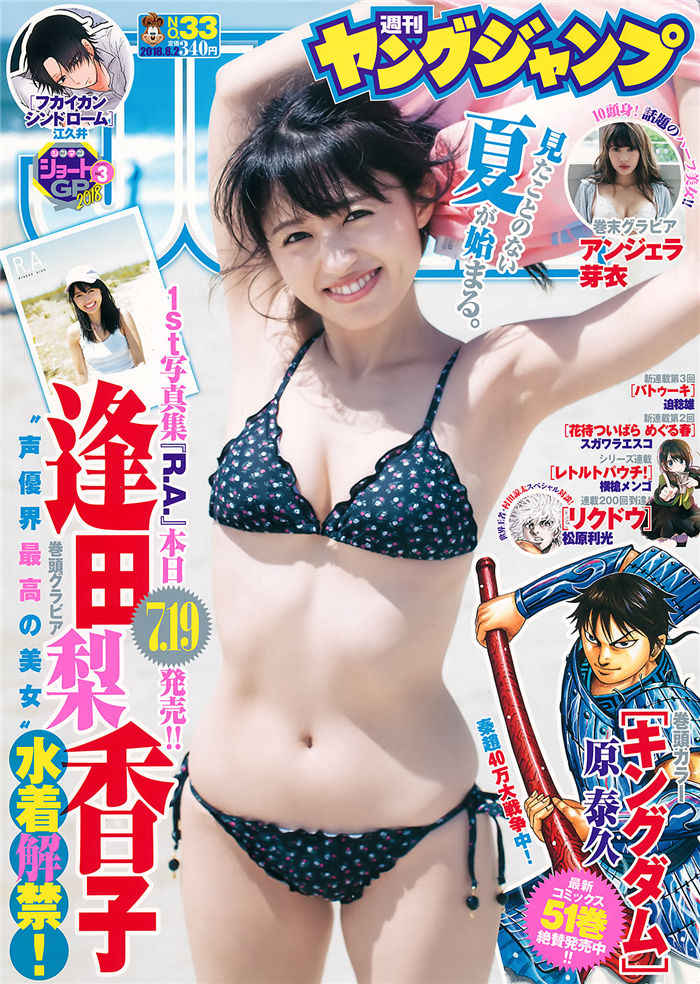 [Young Jump] 2018 No.33 (逢田梨香子 安洁拉芽衣) - 美女海-美女海