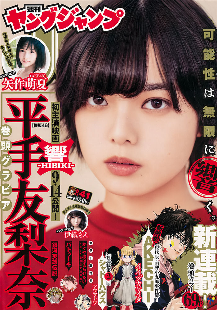 [Young Jump] 2018 No.41 (平手友梨奈 伊织萌 矢作萌夏) - 美女海-美女海