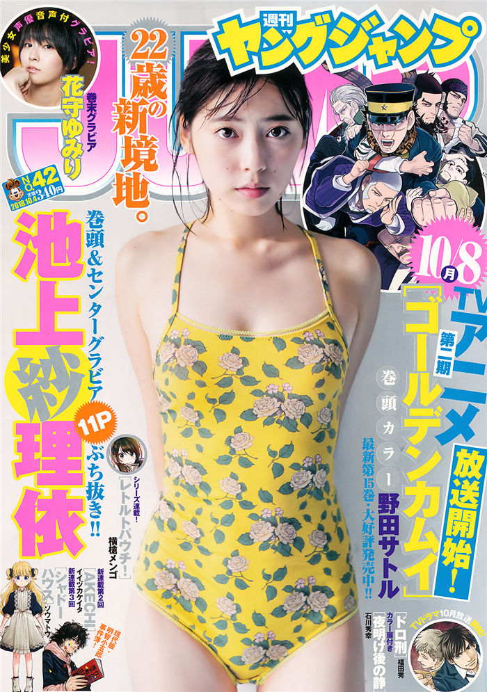 [Young Jump] 2018 No.42 (池上纱理依 花守由美里) - 美女海-美女海