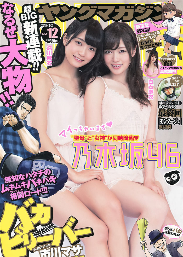 [Young Magazine] 2015 No.12 (白石麻衣 深川麻衣 高桥胡桃)-优选资源网_1