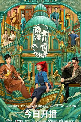 《南洋女儿情》【1080P/4K】【全集】（2023）主演:肖燕/戴向宇/岳丽娜-剧集资源论坛-交流广场-优选资源网_1