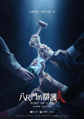 台剧《八尺门的辩护人》【全集】【1080P/4K】（2023）-剧集资源论坛-交流广场-优选资源网_1