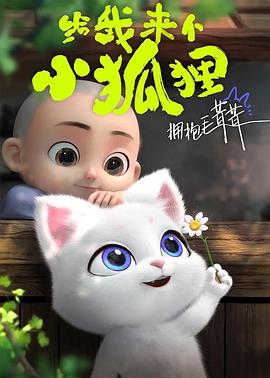 [国漫]【给我来个小狐狸】持续更至最新话[1080P]一只傲娇小狐狸，一个憨萌小和尚-动漫资源论坛-交流广场-优选资源网_1