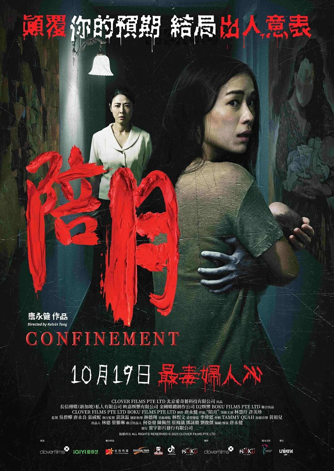 陪月CONFINEMENT2023：巅覆想像！结果出人意外！华语最新劲爆惊悚电影！-电影资源论坛-交流广场-优选资源网_1