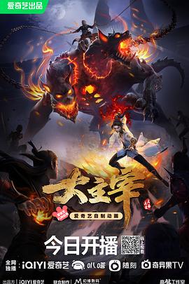 大主宰年番【1080P/4K】【持续更新中】天蚕土豆同名小说改编-动漫资源论坛-交流广场-优选资源网_1