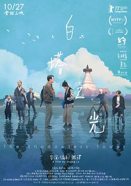 白光之塔（2023）4K1080P【剧情家庭】【辛柏青黄尧田壮壮】-电影资源论坛-交流广场-优选资源网_1