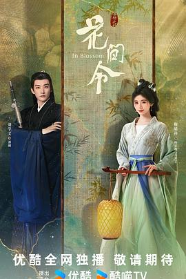 《花间令》【1080P/4K】【全集】（2024）主演:鞠婧祎/刘学义/吴佳怡-剧集资源论坛-交流广场-优选资源网_1