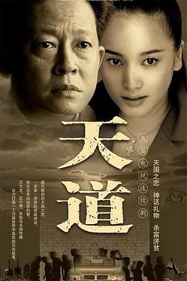 天道(2008)【1080P】【24全】【经典电视剧】-剧集资源论坛-交流广场-优选资源网_1