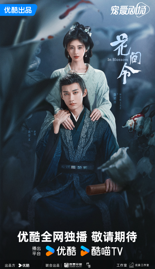 花间令(2024)4k+1080鞠婧祎/刘学义/吴佳怡同步更新更32完结0411补链-剧集资源论坛-交流广场-优选资源网_1