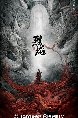 《烈焰》【1080P/4K】【全集】（2024）武庚纪改编主演:任嘉伦/邢菲/祝绪丹-剧集资源论坛-交流广场-优选资源网_1