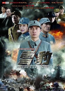 雪豹(2010)文章/陶飞霏-剧集资源论坛-交流广场-优选资源网_1