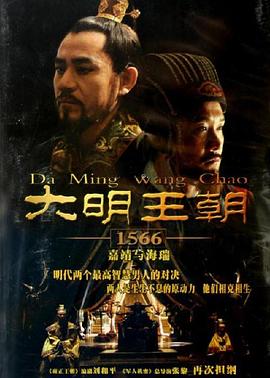 大明王朝1566(2007)陈宝国/黄志忠/王庆祥/倪大红-剧集资源论坛-交流广场-优选资源网_1