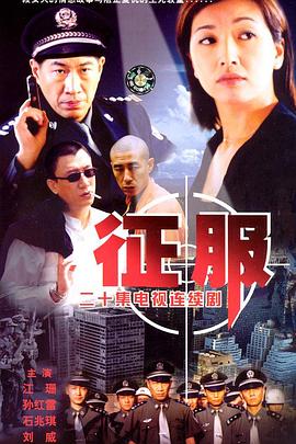 征服(2003)孙红雷/石兆琪/江珊/刘威葳-剧集资源论坛-交流广场-优选资源网_1