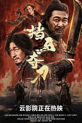 挡马夺刀(2024)动作/武侠/古装-电影资源论坛-交流广场-优选资源网_1