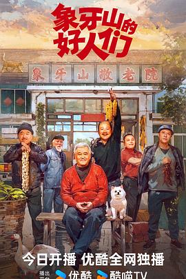 象牙山的好人们(2024)4K<剧情喜剧>赵本山/王小利/唐鉴军/刘小光更新至30-剧集资源论坛-交流广场-优选资源网_1