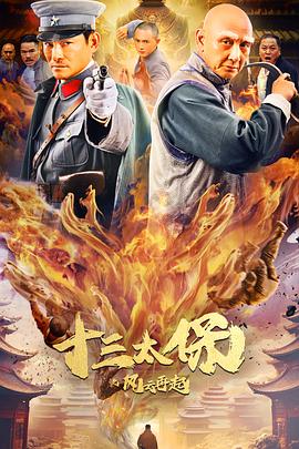 十三太保之风云再起(2024)[4K][动作爱情冒险武侠][王昭管金麟曹禹澄陈靖康吴春怡]-电影资源论坛-交流广场-优选资源网_1