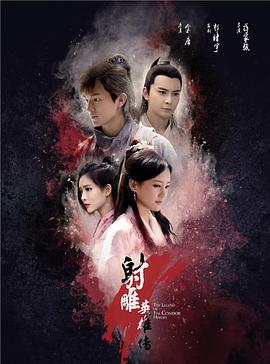 射雕英雄传【杨旭文、李一桐版】【2017】【4K】-剧集资源论坛-交流广场-优选资源网_1