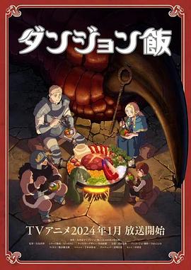 【夸克网盘】迷宫饭（2023）【熊谷健太郎/千本木彩花】【4K】日语.中字【24集完结】-动漫资源论坛-交流广场-优选资源网_1