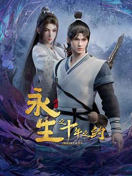 【夸克网盘】永生之十年之约（2023）【刘思岑/贺文潇/刘琮】【1080P】国语.中字【12集已完结】-动漫资源论坛-交流广场-优选资源网_1