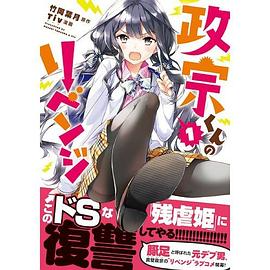 政宗君的复仇漫画（简日繁）+番剧-动漫资源论坛-交流广场-优选资源网_1