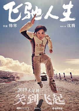 【夸克网盘】飞驰人生（2019）【沈腾/黄景瑜/尹正】【4K】国语.中字.高码率-电影资源论坛-交流广场-优选资源网_1