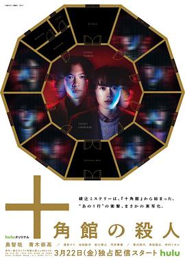 【十角馆杀人事件(2024)】【1080p】【全5集已完结】【日语中字】-剧集资源论坛-交流广场-优选资源网_1