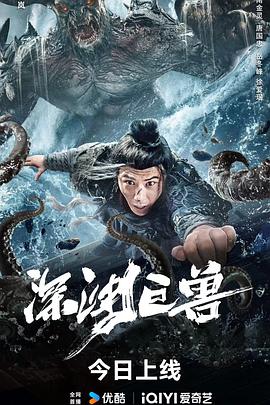 深渊巨兽（2024）奇幻灾难（4K高码）沉睡的古代巨型怪兽夔牛被人们意外唤醒，人类该如何面对-电影资源论坛-交流广场-优选资源网_1