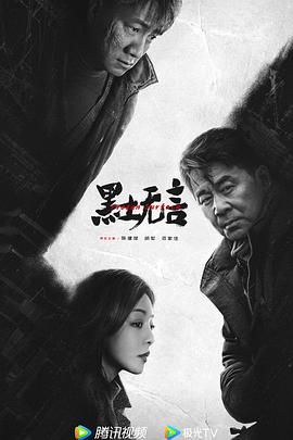 《黑土无言》2024悬疑犯罪4K12集-剧集资源论坛-交流广场-优选资源网_1