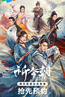 《祈今朝》【1080P/4K】【全集】（2024）主演：许凯,虞书欣-剧集资源论坛-交流广场-优选资源网_1