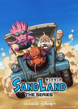 沙漠大冒险SANDLAND1080P中文字幕持续更新-动漫资源论坛-交流广场-优选资源网_1