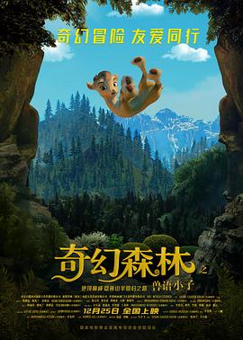 【夸克网盘】奇幻森林之兽语小子（2018）【羊仔】【4K】乌尔都语.中字.高码率-电影资源论坛-交流广场-优选资源网_1