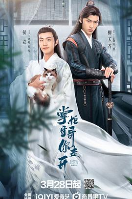 掌柜哥哥你走开(2024)4K梁森,朱林雨,侯立,马芯妤24完结已更4K-剧集资源论坛-交流广场-优选资源网_1