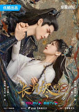 《长月烬明》【1080P/4K】【全集】（2023）主演:罗云熙/白鹿-剧集资源论坛-交流广场-优选资源网_1