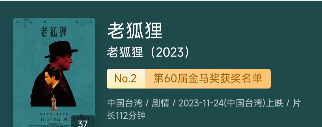 【电影】老狐狸(2023)【国语中字】[白润音刘冠廷][金马奖最佳导演萧雅全]-电影资源论坛-交流广场-优选资源网_1