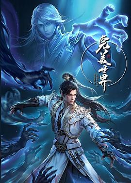 【动漫】完美世界4K玄幻【更至最新156集】-动漫资源论坛-交流广场-优选资源网_1