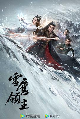 《雪鹰领主》【1080P/4K】【全集】（2023）主演:许凯/古力娜扎/白澍-剧集资源论坛-交流广场-优选资源网_1