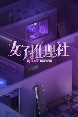 【夸克网盘】女子推理社（2023）【戚薇/张雨绮/李一桐】【1080P】国语.中字【12集已完结】-综艺资源论坛-交流广场-优选资源网_1