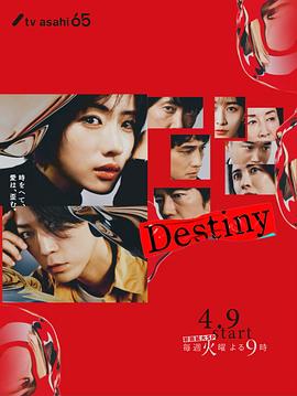 命运Destiny(2024)［石原里美龟梨和也］日语中字-电影资源论坛-交流广场-优选资源网_1