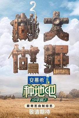 种地吧2(2024)1080pHDR高码持续更新-综艺资源论坛-交流广场-优选资源网_1