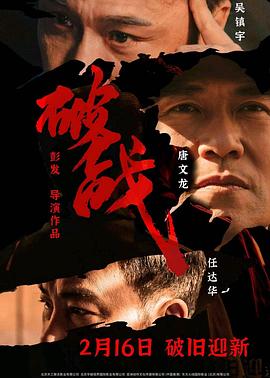 电影《破战》【1080P/4K】【国语】【2024】主演：吴镇宇,任达华-电影资源论坛-交流广场-优选资源网_1