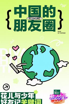 新补！《花儿与少年好友记》2024秦海璐/秦岚/辛芷蕾最新主演综艺-更新6月12日-综艺资源论坛-交流广场-优选资源网_1