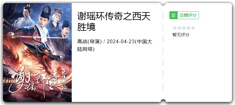 谢瑶环传奇之西天胜境(2024)悬疑/古装-电影资源论坛-交流广场-优选资源网_1