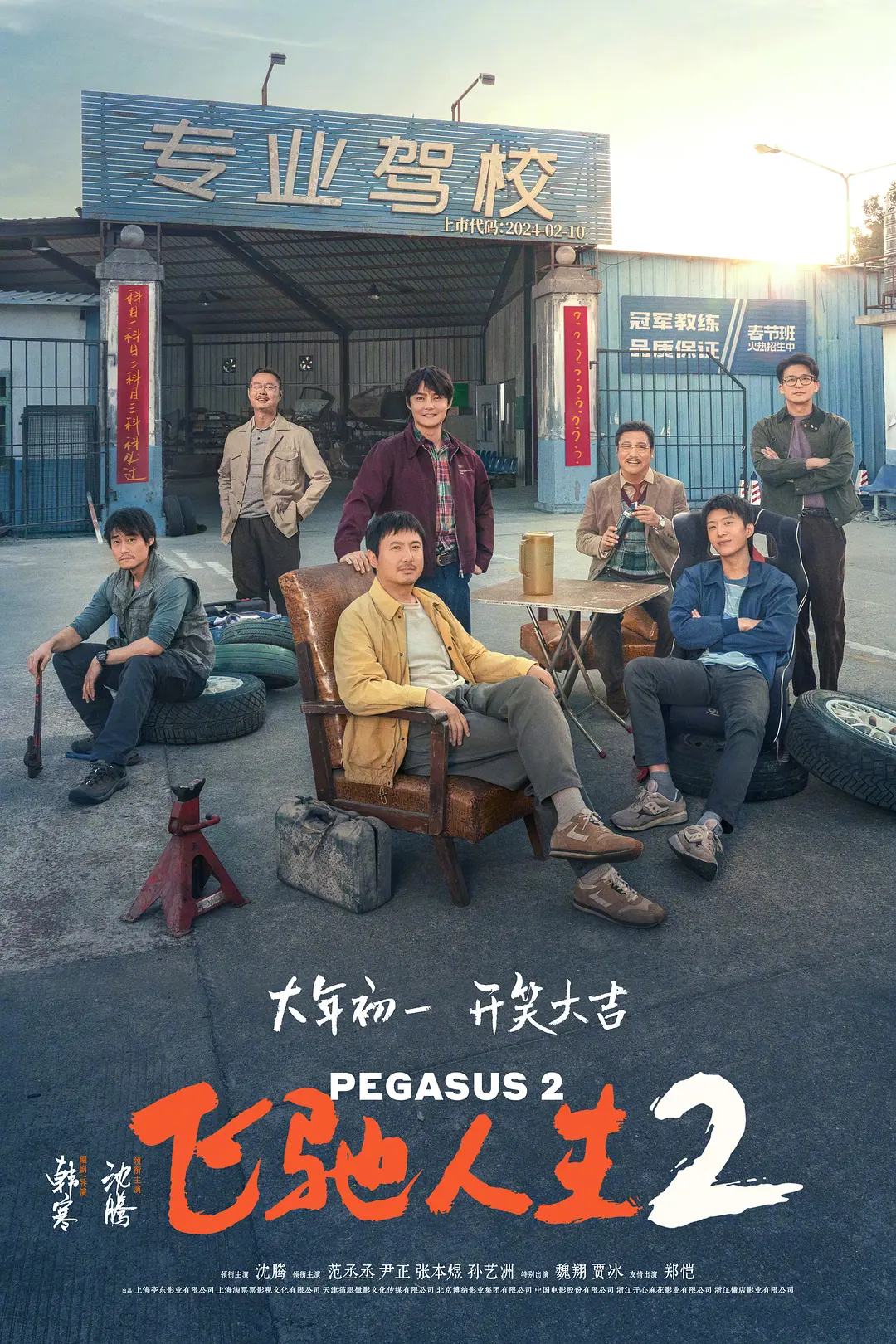 新补！《飞驰人生2》2024沈腾/范丞丞主演电影-正式版来袭-4K1080资源-剧情/喜剧/运动-电影资源论坛-交流广场-优选资源网_1