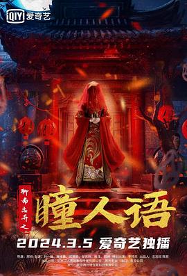 电影《聊斋志异之瞳人语》【1080P/4K】【2024】主演：刘一隆,高维蔓,-电影资源论坛-交流广场-优选资源网_1