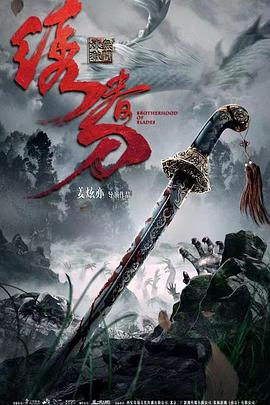 绣春刀：无间炼狱(2024)动作/悬疑/武侠主演:李晨浩-电影资源论坛-交流广场-优选资源网_1