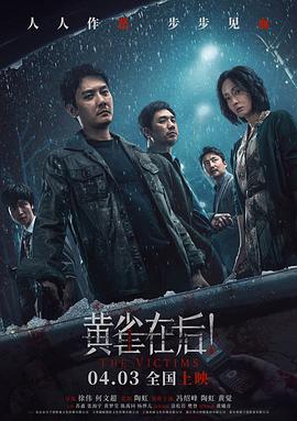 [电影]【黄雀在后！】正式版[4KHDR60FPS.4KHQ60FPS]主演:冯绍峰/陶虹/黄觉/苏鑫-电影资源论坛-交流广场-优选资源网_1